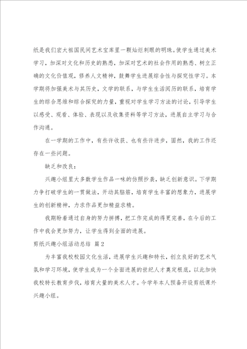 剪纸兴趣小组活动总结9篇