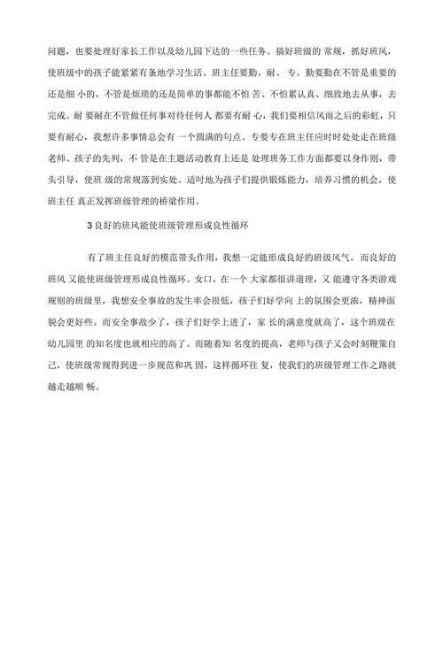 如何做好班级管理工作