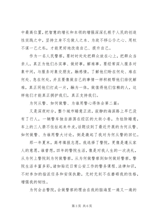 学习为何从警如何做警为谁用警心得体会.docx