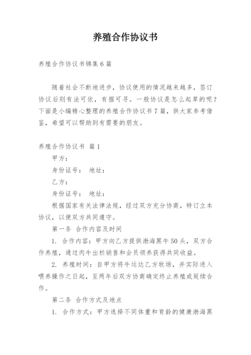 养殖合作协议书_20.docx