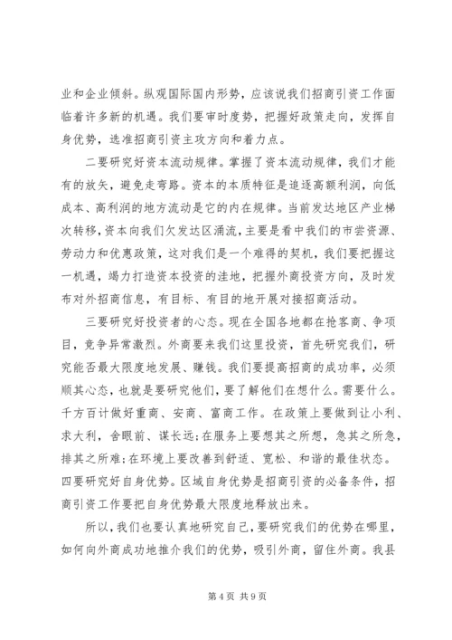 关于招商引资问题动员会上发言稿.docx