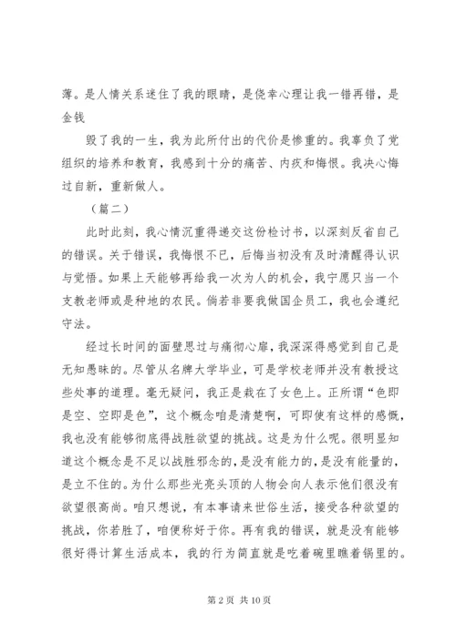 最新精编之工作贪污受贿检讨书三篇.docx