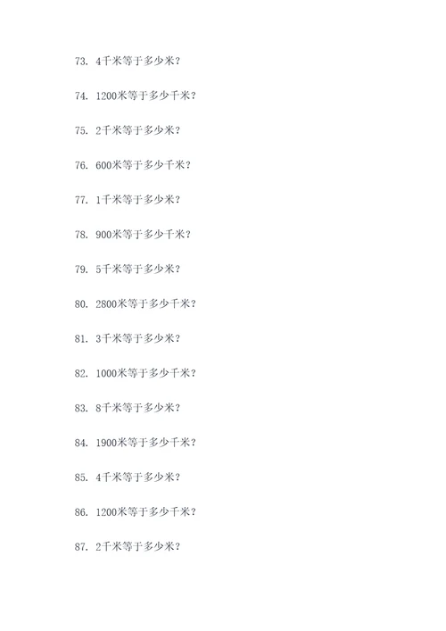 米和千米之间的换算应用题