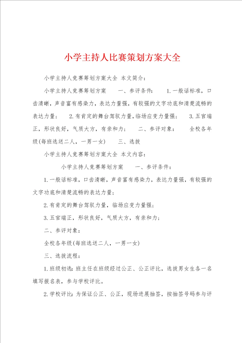 小学主持人比赛策划方案大全
