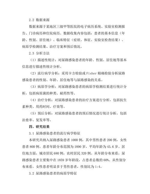 尿路感染的流行病学特征及防治措施
