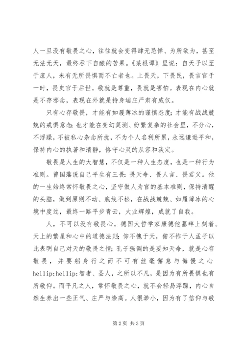 学习十八届六中全会精神心得体会：心存敬畏方能践行规矩.docx