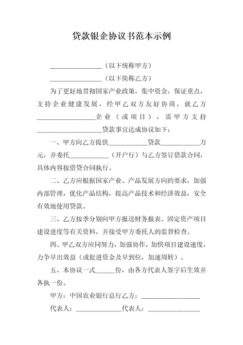 贷款银企协议书范本示例