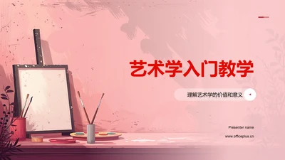 艺术学入门教学PPT模板