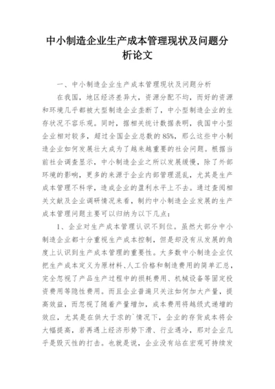 中小制造企业生产成本管理现状及问题分析论文.docx