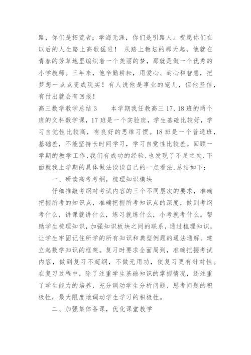 高三数学教学总结_35.docx