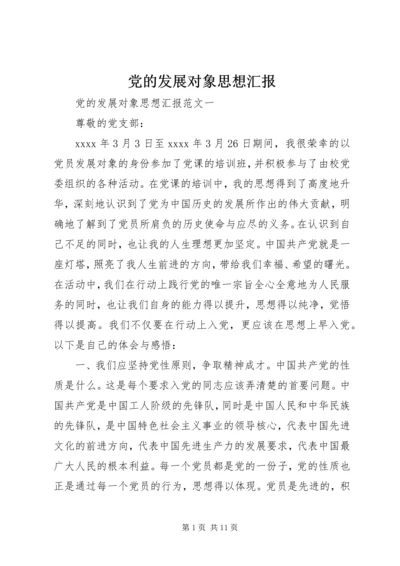 党的发展对象思想汇报.docx