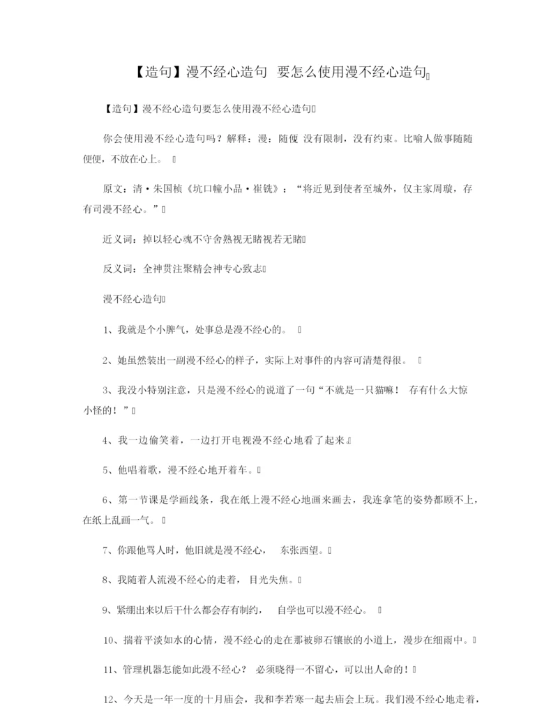 【造句】漫不经心造句 要怎么使用漫不经心造句.docx