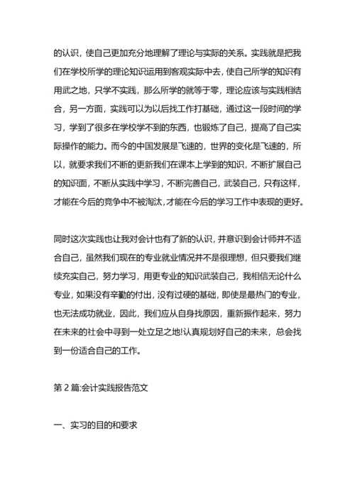 会计专业社会实践报告范文5000字.docx