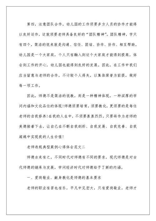 教师违规典型案例心得体会范文5篇