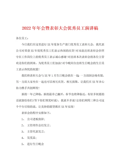 2022年年会暨表彰大会优秀员工演讲稿