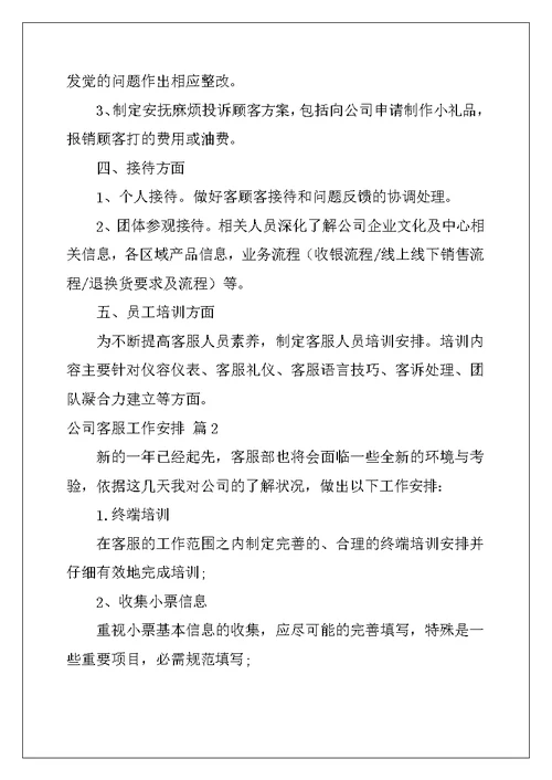 2022年精选公司客服工作计划集锦8篇