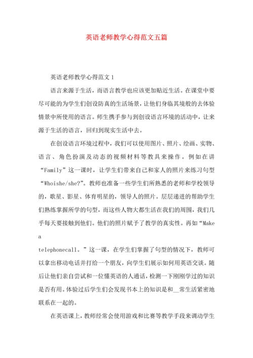 英语老师教学心得范文五篇.docx