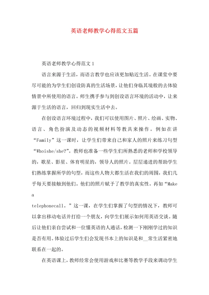 英语老师教学心得范文五篇.docx