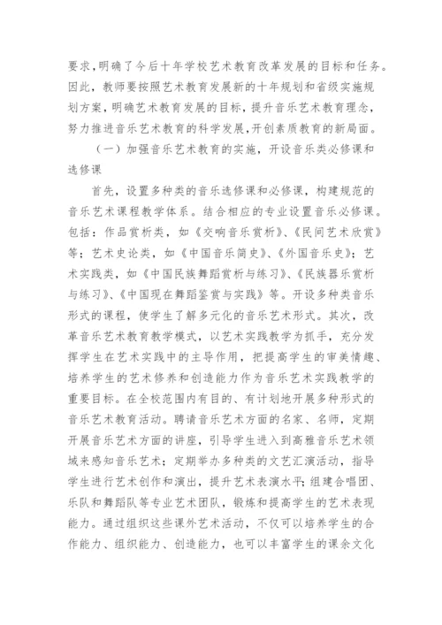 音乐艺术教育的进展与课程建构论文.docx