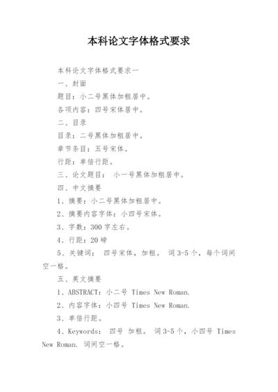 本科论文字体格式要求.docx