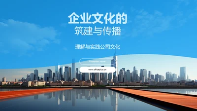 企业文化的筑建与传播