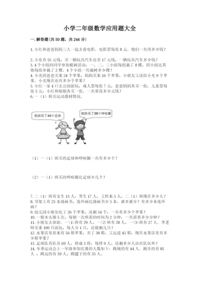 小学二年级数学应用题大全附参考答案（实用）.docx