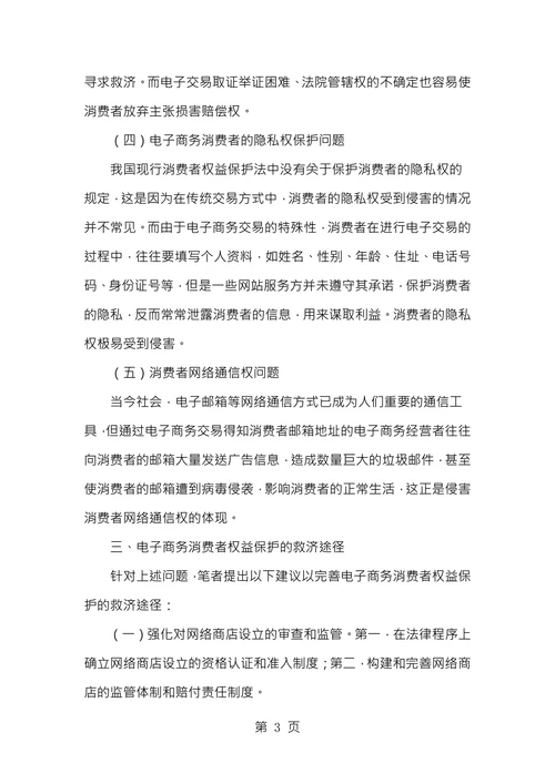 电子商务消费者权益保护面临的问题及救济途径