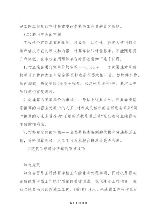 工程造价结算审核方法.docx