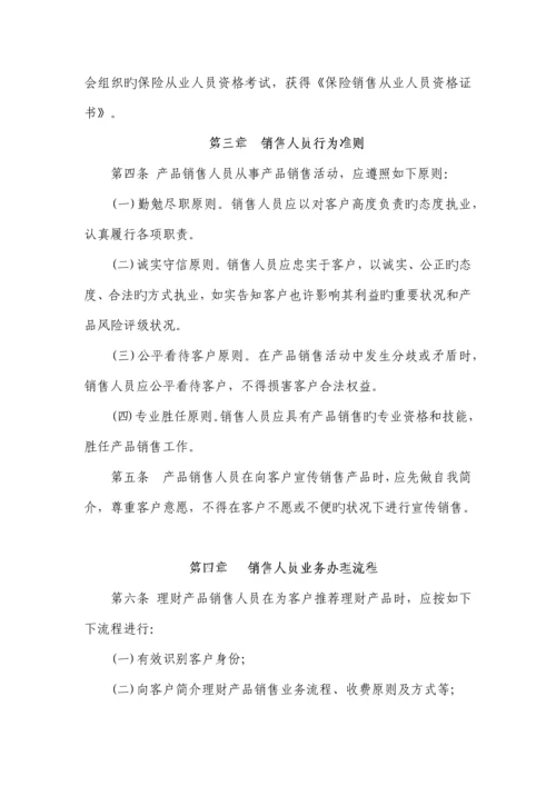 商业银行理财产品销售人员管理细则.docx