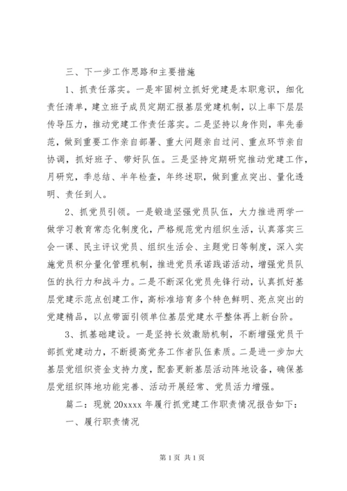 20XX年党支部书记抓党建工作述职报告范文两篇.docx