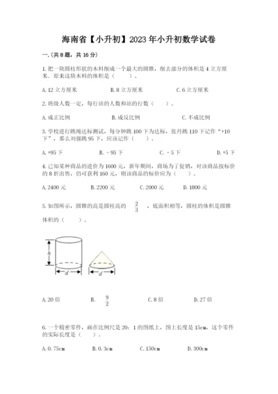 海南省【小升初】2023年小升初数学试卷及一套完整答案.docx