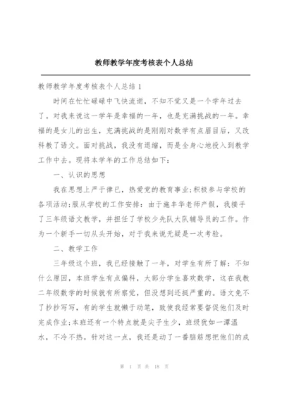 教师教学年度考核表个人总结.docx