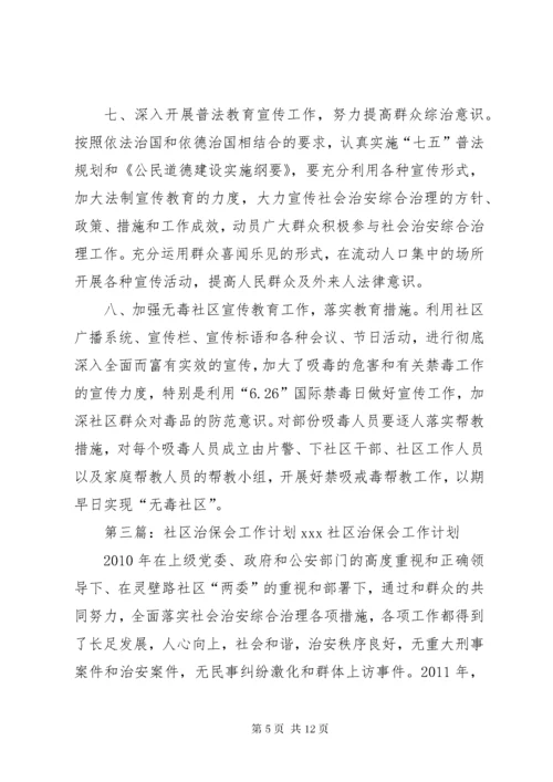 治保会工作计划.docx