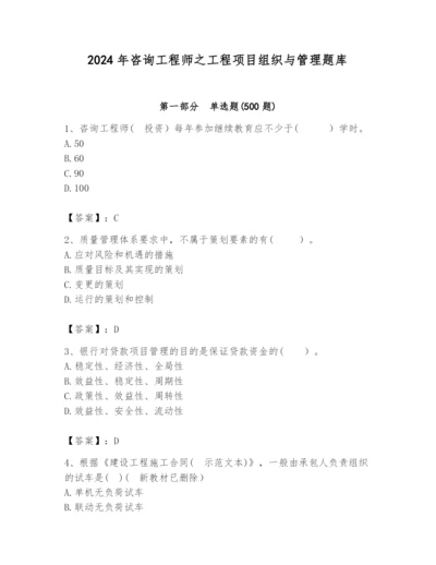 2024年咨询工程师之工程项目组织与管理题库带答案（典型题）.docx