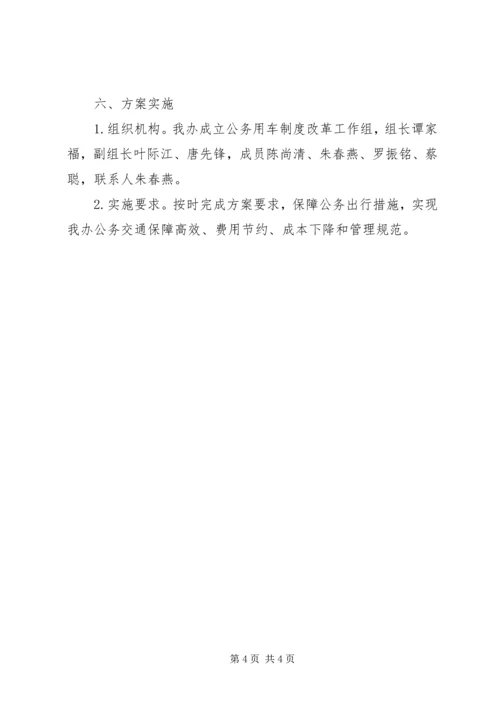 苏区振兴发展工作办公室公务用车制度改革实施方案.docx