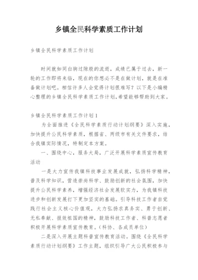 乡镇全民科学素质工作计划.docx