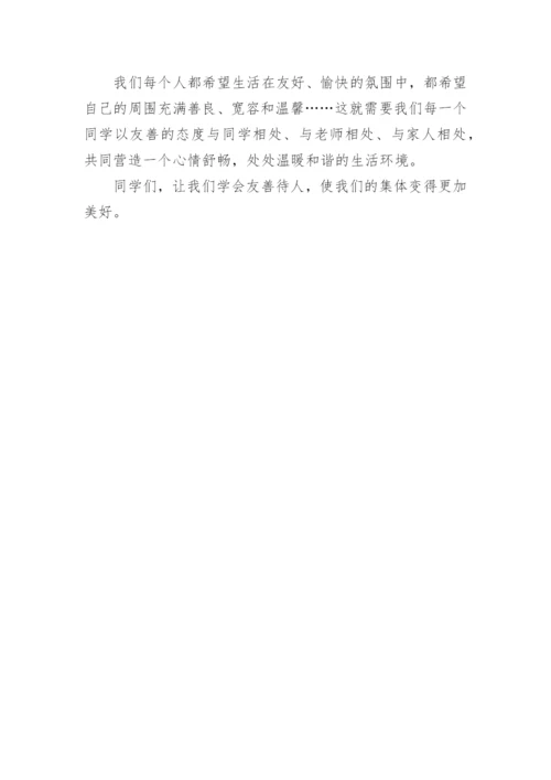 友善待人议论文.docx
