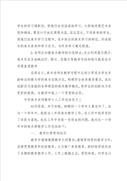 中学美术教师工作总结 中学美术教师教学个人工作总结