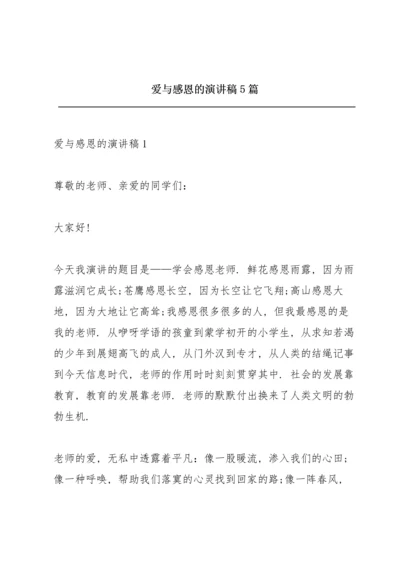 爱与感恩的演讲稿5篇.docx