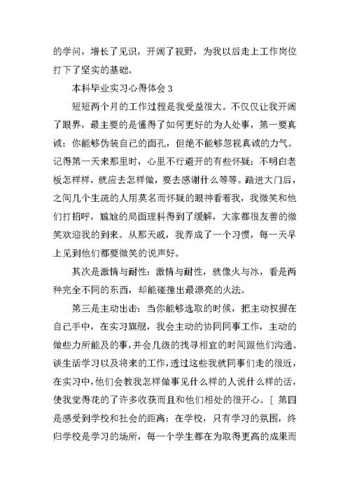 本科毕业实习心得体会6篇