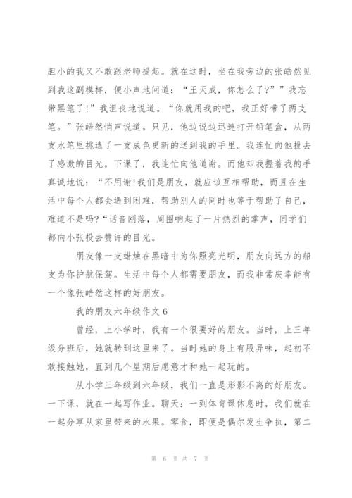 我的朋友六年级作文6篇.docx