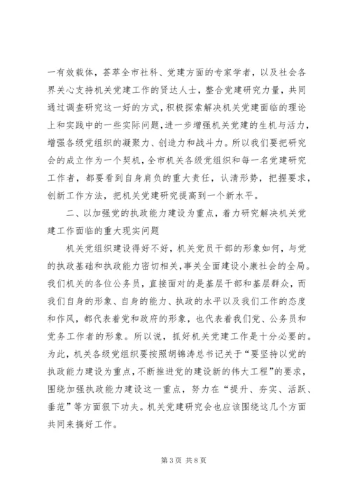 在市机关党建研究会成立大会的讲话.docx