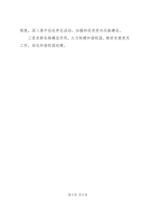 学校党支部书记抓党建和党风廉政述职报告.docx