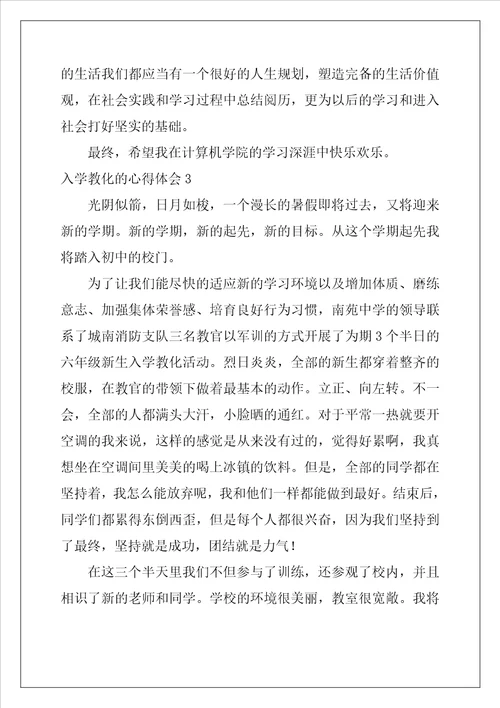 入学教育的心得体会