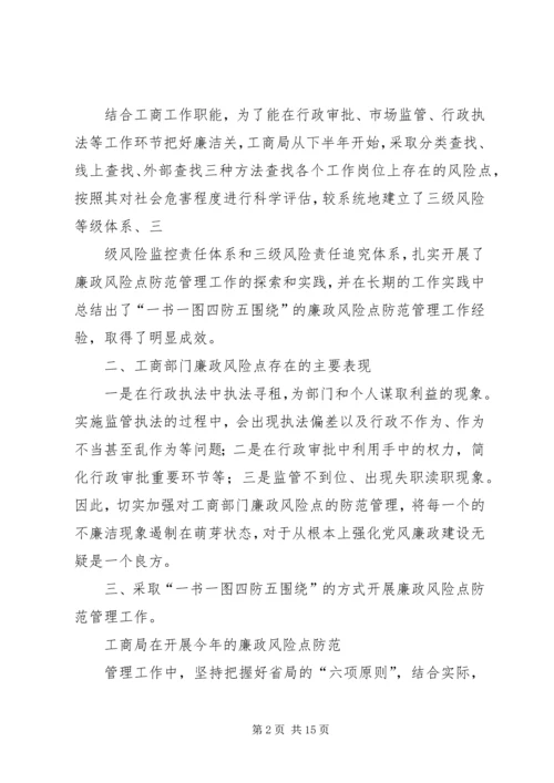 工商局党风廉政风险防范管理工作汇报 (2).docx