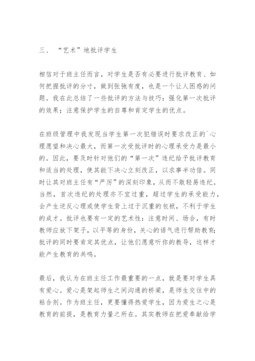 初中班主任班级管理经验.docx