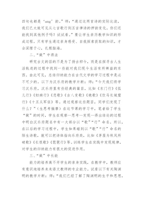 古代文学课程教学中的“做”论文.docx