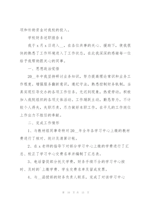 学校财务述职报告范文简短.docx