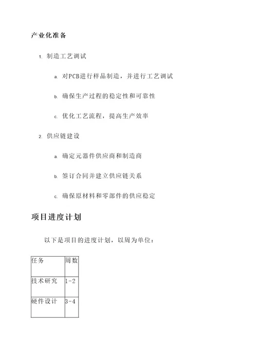 硬件研发项目分解方案