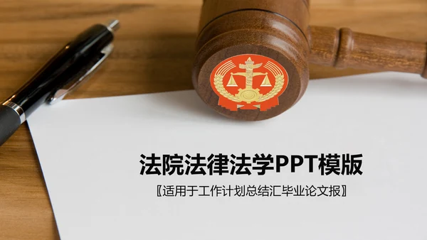 法院法律法学ppt动态模板